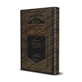 Explication des 40 Hadiths d'an-Nawawî [al-'Uthaymîn - Edition Saoudienne]/شرح الأربعين النووية - العثيمين